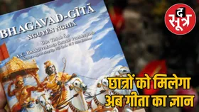 एमपी के यूनिवर्सिटी और कॉलेज में पढ़ाई जाएगी श्रीमद्भागवत गीता, मिलेंगे 3 क्रेडिट अंक