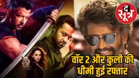 Movie Box Office Clash: उम्मीदों पर खरी नहीं उतरी वॉर 2 और कुली, क्या अब वीकडेज में बनेगी बात?