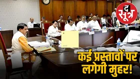 मोहन कैबिनेट बैठक आज, 300 करोड़ के निवेश पर लग सकती है मुहर, 10 हजार नौकरियों की उम्मीद!