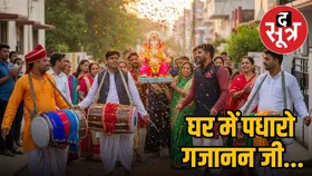 गणेश चतुर्थी पर इन शुभ योगों में करें विघ्नहर्ता की स्थापना, जानें कब से कब तक चलेगा ये उत्सव