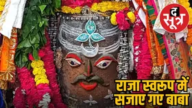 मस्तक पर चंद्र और बेलपत्र से हुआ बाबा महाकाल का राजसी श्रृंगार, लाखों भक्तों ने किए दर्शन