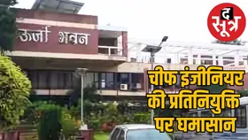हाईकोर्ट पहुंचा ऊर्जा विकास निगम में चीफ इंजीनियर की प्रतिनियुक्ति का मामला