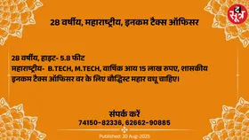 Free Matrimonial : शासकीय इनकम टैक्स ऑफिसर 28 वर्षीय महाराष्ट्रीय वर के लिए वधू चाहिए