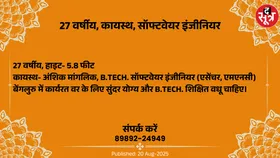 Free matrimonial : एमएनसी में कार्यरत 27 वर्षीय कायस्थ वर के लिए वधू चाहिए