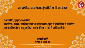 Free Matrimonial : इंफोसिस में कार्यरत 26 वर्षीय सक्सेना वर के लिए वधू चाहिए