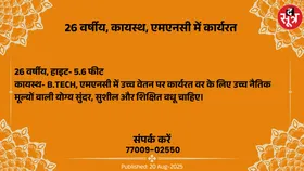 Free Matrimonial : एमएनसी में कार्यरत 26 वर्षीय कायस्थ वर के लिए वधू चाहिए