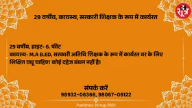 Free Matrimonial : सरकारी शिक्षक के रूप में कार्यरत 29 वर्षीय कायस्थ वर के लिए वधू चाहिए