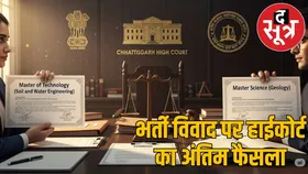 असिस्टेंट जियो हाइड्रोलॉजिस्ट भर्ती विवाद: हाईकोर्ट ने खारिज की M.Tech डिग्री धारकों की याचिका