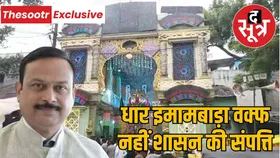 धार का इमामबाड़ा PWD की संपत्ति, संभागायुक्त का आदेश, वक्फ संपत्ति नहीं, मुस्लिम ताजिया कमेटी के बेदखली आदेश