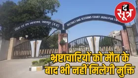 अवैध कमाई पर सीडीए जबलपुर के सहायक लेखाधिकारी की मौत के बाद भी परिवार को 3 साल की जेल
