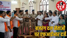 रायपुर में बजरंग दल पदाधिकारियों पर FIR दर्ज,प्रार्थना सभा में महिलाओं के साथ की बदसलूकी
