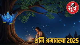शनि अमावस्या पर बन रहा है विशेष संयोग, जानें क्या करने से मिलेगी पितृ और शनि दोष से मुक्ति