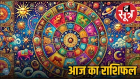 राशिफल :  तुला राशिवालों को बिजनेस में हो सकता है फायदा, तो इनकी पुराने मित्रों से होगी मुलाकात