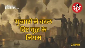 आज का इतिहास: गुब्बारों से हुए पहले हवाई हमले ने बदल दिए युद्ध के नियम