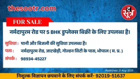 Free Classified : नर्मदापुरम रोड पर 5 BHK डुप्लेक्स बिक्री के लिए उपलब्ध है