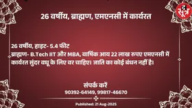 Free Matrimonial : एमएनसी में कार्यरत 26 वर्षीय ब्राह्मण वधू के लिए वर चाहिए