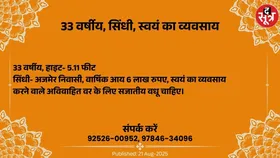Free Matrimonial : स्वयं का व्यवसाय करने वाले 33 वर्षीय सिंधी वर के लिए वधू चाहिेए