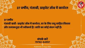 Free Classified : प्राइवेट जॉब में कार्यरत 37 वर्षीय पंजाबी वर के लिए वधू चाहिए