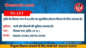 Free Classified : इंदौर के तिलक नगर में 43 सीट का सुसज्जित हॉस्टल किराए के लिए उपलब्ध है