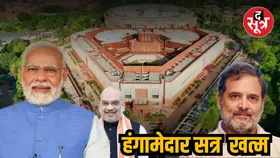 संसदीय सत्र अनिश्चितकाल के लिए स्थगित, हंगामे के बावजूद ये अहम विधेयक हुए पारित