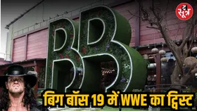 बिग बॉस सीजन 19ः अंडरटेकर की एंट्री या पॉलिटिक्स थीम, जानिए इस बार क्या है खास