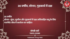 Free Matrimonial : गृहकार्य में दक्ष 30 वर्षीय सोनार वधू के लिए वर चाहिए
