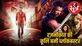 Coolie vs War 2: बॉक्स ऑफिस पर रजनीकांत का जादू बरकरार, 200 करोड़ की क्लब में शामिल हुई मूवी, वॉर 2 को पछाड़ा