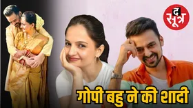 39 साल में गोपी बहू ने रचाई शादी, टीवी एक्टर वरुण जैन की बनी दुल्हनियां