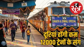 छठ-दीपावली पर रेलवे चलाएगा 12,000 से ज्यादा स्पेशल ट्रेनें, रिटर्न टिकट पर 20% डिस्काउंट
