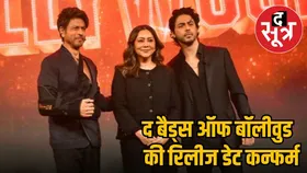 Aryan Khan की सीरीज The Bads of Bollywood के रिलीज डेट और कास्ट का हुआ खुलासा, कहां देख सकेंगे सीरीज