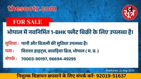 Free Classified : भोपाल में नवनिर्मित 1-BHK फ्लैट बिक्री के लिए उपलब्ध है