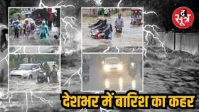 देश के कई राज्यों में भारी बारिश का कहर, देखिए क्या है मौसम का हाल
