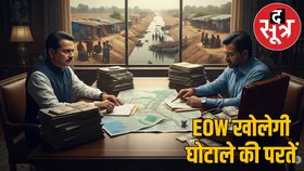 अरपा भैंसाझार भूमि घोटाला: अब EOW करेगी 1100 करोड़ के भूमि घोटाले की जांच