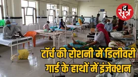 सरकारी अस्पताल में स्वास्थ्य सेवाओं का बुरा हाल, सिक्योरिटी गार्ड के हाथों इंजेक्शन, टॉर्च की रोशनी में डिलीवरी