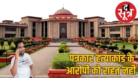 पत्रकार मुकेश चंद्राकर हत्याकांड के आरोपी ठेकेदार को हाईकोर्ट से झटका, याचिका खारिज