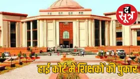 छत्तीसगढ़ हाई कोर्ट ने शिक्षकों के क्रमोन्नत वेतनमान पर 15 सितंबर तक मांगा जवाब