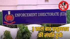 ईडी की कार्रवाईः तीन साल बाद मनी डबल स्कैम के आरोपी अजय तिड़के की 4.47 करोड़ की संपत्ति जब्त