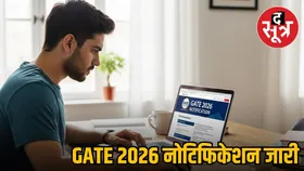 GATE 2026 Notification हुआ जारी,  IIT गुवाहाटी करेगा परीक्षा का आयोजन, जानें सभी जरूरी डिटेल्स