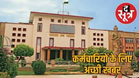 राजस्थान हाईकोर्ट का बड़ा फैसला, कर्मचारी अपराध में बरी तो जेल में बिताई अवधि का मिलेगा वेतन और परिलाभ