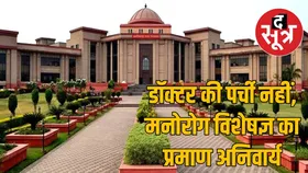 हाई कोर्ट का फैसला, तलाक के लिए मानसिक बीमारी का दावा करने हेतु मनोरोग विशेषज्ञ की पुष्टि अनिवार्य