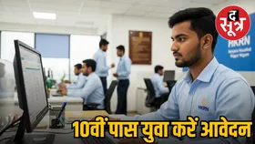 10वीं-12वीं पास युवाओं के लिए सरकारी नौकरी का सुनहरा मौका, HKRN Recruitment में करें आवेदन