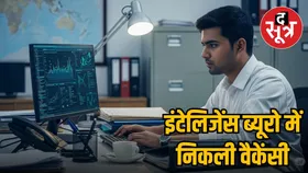 Intelligence Bureau Recruitment से करियर करें शुरू, इंजीनियरिंग डिप्लोमा होल्डर्स करें अप्लाई