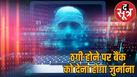 ठगी की तुरंत शिकायत करने पर बैंक जिम्मेदार... देना होगा जुर्माना
