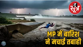 MP में बारिश का कहरः श्योपुर में नाले में बहे दो युवक, एक लापता; तवा डैम से छोड़े गए 5146 क्यूसेक पानी