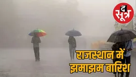 Rajasthan Weather Update : आज चार जिलों में बारिश का ऑरेंज अलर्ट, सुबह से पूरे राज्य में झमाझम