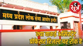 MPPSC  ने असिस्टेंट प्रोफेसर भर्ती 2024 का रिजल्ट क्या बेवजह रोका है, हाईकोर्ट आदेश में आखिर क्या है