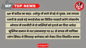 MP Top News : मध्य प्रदेश की बड़ी खबरें