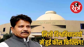 अफसरों ने विधानसभा में बदल दिया विधायक का सवाल, निजी विश्वविद्यालयों में फीस वृद्धि का मामला, फीस फिक्सिंग का आरोप
