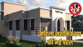 छत्तीसगढ़ में महिला सशक्तिकरण की नई पहल, 166 महतारी सदनों को मंजूरी, 5 वर्षों में हर ग्राम पंचायत में बनेगा सदन