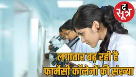 फार्मेसी कॉलेजों की संख्या बढ़ेगी, इस बार सौ से अधिक संस्थानों में होंगें एडमिशन